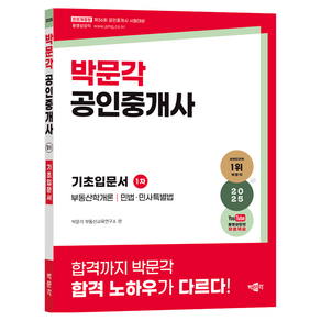 2025 박문각 공인중개사 1차 기초입문서:제36회 공인중개사 시험 대비