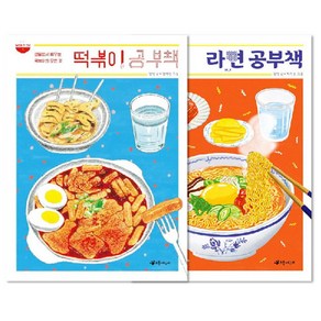 떡볶이 공부책 + 라면 공부책 세트 전 2권, 초록개구리, 정원