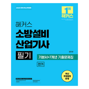 2025 해커스 소방설비 산업기사 필기 전기 기본서 + 7개년 기출문제집 개정판, 해커스자격증