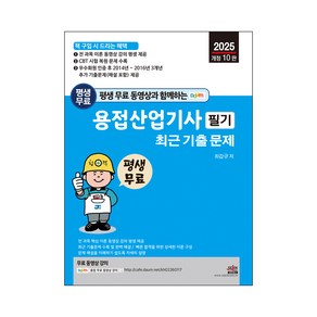 2025 평생 무료 동영상과 함께하는 용접산업기사 필기 최근 기출문제