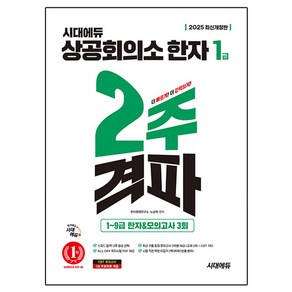 2025 상공회의소 한자 1급 2주 격파 + 1 ~ 9급 한자 & 모의고사 3회 개정판, 시대에듀