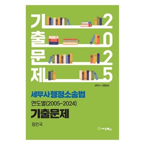 2025 세무사 행정소송법 연도별 기출문제(2005-2024), 세경북스