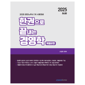 2025 한권으로 끝내는 경영학:2025 공인노무사 1차 시험대비, 이패스코리아