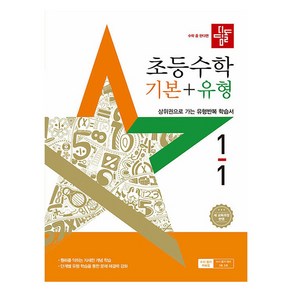 디딤돌 초등 수학 기본+유형 1-1(2025):새 교육과정 반영, 초등 1학년