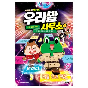 비밀요원 레너드 우리말 사무소 4, 아울북, 전학년