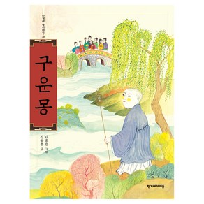 구운몽, 한겨레 옛이야기, 신동흔, 한겨레아이들, 30