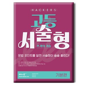 해커스 고등 서술형 쓰기의 기술 기본편:문법 포인트를 알면 서술형이 술술 풀린다!, 영어, 전학년