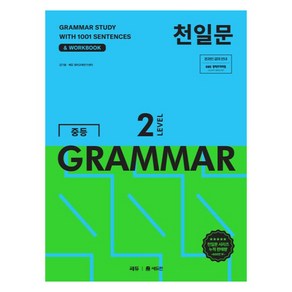 천일문 중등 GRAMMAR LEVEL 2:1001개 예문으로 완성하는 필수 영문법, 중등 2-1