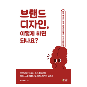 브랜드 디자인 이렇게 하면 되나요?, 제이펍, 백디