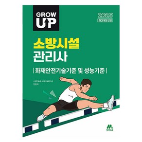 2025 그로우 업 소방시설관리사 화재안전기술기준 및 성능기준, 모아교육그룹