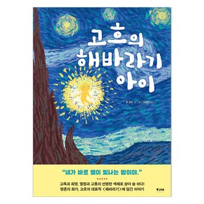 고흐의 해바라기 아이, 피카주니어, 피카 예술 그림책 2