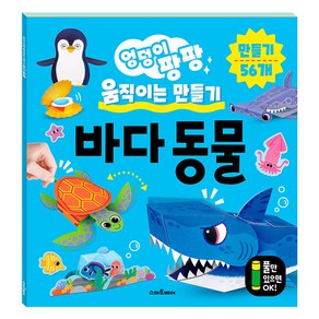 엉덩이 팡팡 움직이는 만들기 바다 동물, 예림당