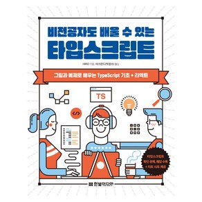 비전공자도 배울 수 있는 타입스크립트:그림과 예제로 배우는 TypeScipt 기초 + 리액트, 한빛미디어, HIRO