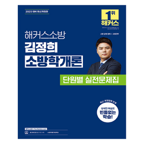 2025 해커스소방 김정희 소방학개론 단원별 실전문제집:소방 공채ㆍ경채  소방간부, 해커스소방공무원