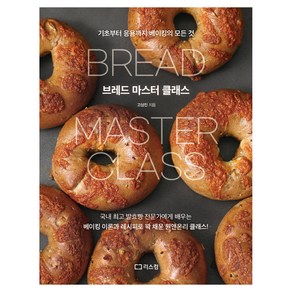 브레드 마스터 클래스:기초부터 응용까지 베이킹의 모든 것, 리스컴, 고상진