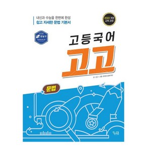 고등국어 고고 문법(2025):2022 개정 교육 과정, 국어, 전학년