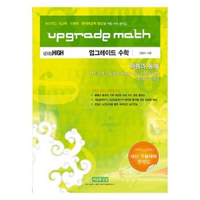 Upgade Math 업그레이드, 수학영역 확률과 통계, 전학년