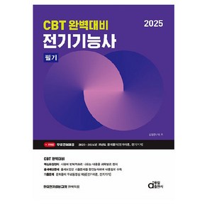 2025 전기기능사 필기 (CBT 완벽대비)