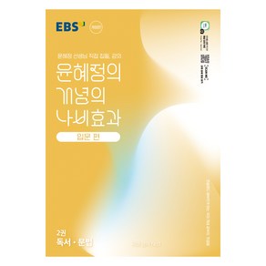 윤혜정의 개념의 나비효과 입문 편 2: 독서·문법 (2025년), 국어, 전학년