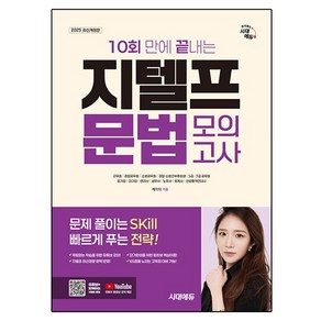 2025 10회 만에 끝내는 지텔프 문법 모의고사, 시대에듀