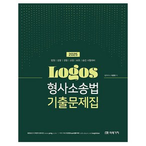 2025 LOGOS 형사소송법 기출문제집, 미래가치