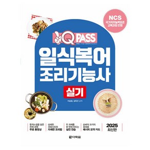 2025 원큐패스 일식복어조리기능사 실기:NCS 국가직무능력표준 교육과정 반영, 다락원