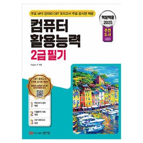 2025 백발백중 컴퓨터활용능력 2급 필기, 성안당