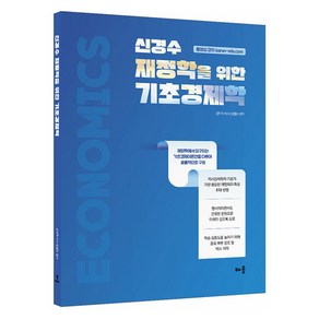 신경수 재정학을 위한 기초경제학, 배움