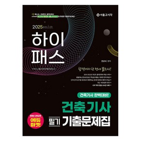 2025 하이패스 건축기사 필기 기출문제집, 서울고시각