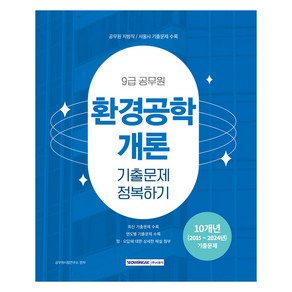 9급 공무원 기출문제 정복하기 환경공학개론, 서원각