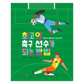 최고의 축구 선수가 되는 방법:전문가가 들려주는 직업 이야기