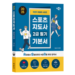 2025 박문각 취밥러 스포츠 지도사 2급 필기 기본서, 최승국, 김범, 최지수