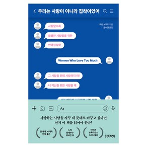 우리는 사랑이 아니라 집착이었어 더난콘텐츠 로빈 노우드