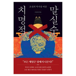 조선의 역사를 바꾼 치명적 말실수, 이경채 저, 나무옆의자