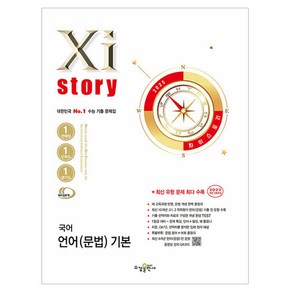 2025 Xistoy 자이스토리 국어 언어(문법) 기본, 전학년