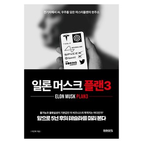 일론 머스크 플랜3:전기차에서 AI 우주를 담은 마스터플랜의 현주소, 미래의창, 이진복