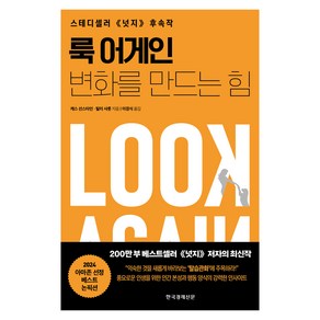 룩 어게인: 변화를 만드는 힘:스테디셀러 <넛지> 후속작, 한국경제신문, 캐스 선스타인, 탈리 샤롯