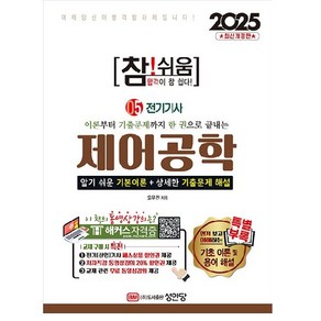 2025 참!쉬움 5 제어공학, 성안당