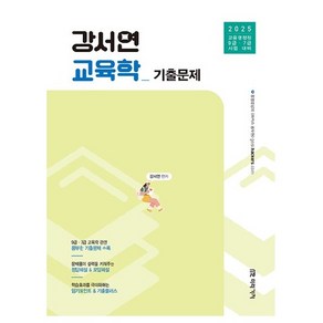 2025 강서연 교육학 기출문제:교육행정직 9급 7급 시험 대비