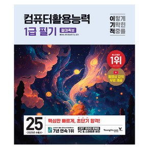 2025 이기적 컴퓨터활용능력 1급 필기 절대족보, 영진닷컴