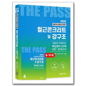 2025 토목기사 산업기사 4 : 철근콘크리트 및 강구조, 한솔아카데미, 정경동, 전용욱, 고길용, 이지훈, 김지우