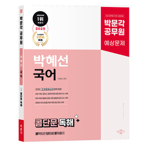 2025 박문각 공무원 박혜선 국어 콤단문 독해:콤팩트한 단원별 문제풀이