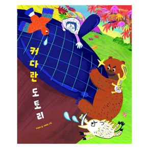 커다란 도토리, 한울림어린이
