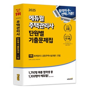 2025 에듀윌 주택관리사 단원별 기출문제집 1차 회계원리 공동주택시설개론 민법