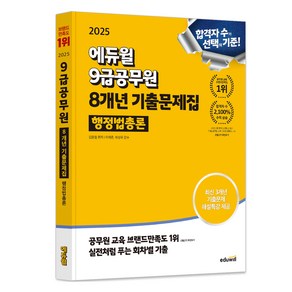 2025 에듀윌 9급 공무원 8개년 기출문제집 행정법총론, 상품명