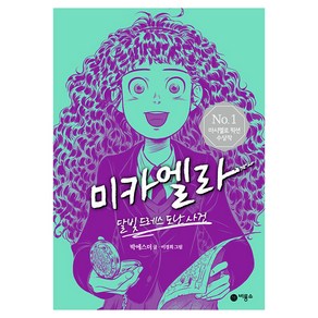 미카엘라 1: 달빛 드레스 도난 사건:NO. 1 마시멜로 픽션 수상작, 박에스더, 비룡소, 1