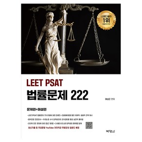 2026 LEET PSAT 법률문제 222, 박영사