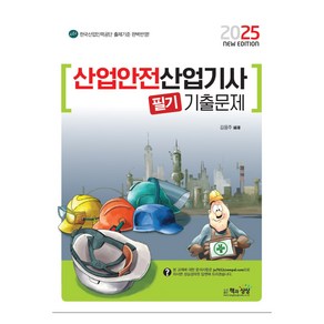 2025 산업안전산업기사 필기 기출문제, 책과싱