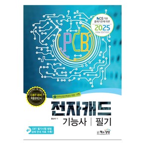 2025 전자캐드기능사 필기:NCS 기반 출제기준에 따른 2025 new edition, 2025 전자캐드기능사 필기, 홍승희(저), 책과상상, 홍승희