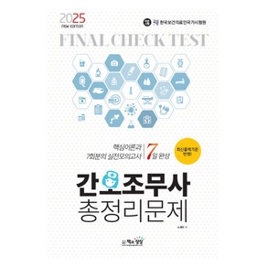 7일 완성2025 간호조무사 총정리문제:핵심이론과 7회분의 실전모의고사, 책과상상, 노성신